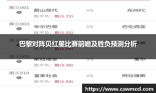 巴黎对阵贝红星比赛前瞻及胜负预测分析