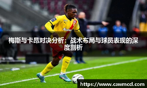 梅斯与卡昂对决分析：战术布局与球员表现的深度剖析