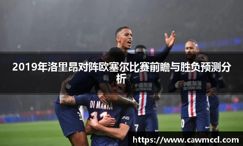 2019年洛里昂对阵欧塞尔比赛前瞻与胜负预测分析